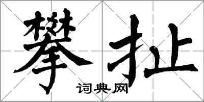 翁闿运攀扯楷书怎么写