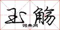 庞中华玉觞行书怎么写