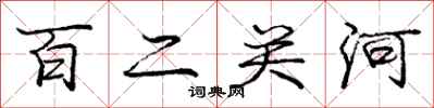 庞中华百二关河行书怎么写