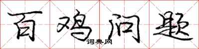 庞中华百鸡问题行书怎么写