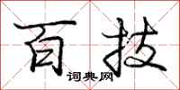 庞中华百技行书怎么写