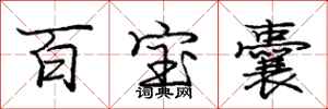 庞中华百宝囊行书怎么写