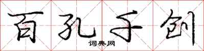 庞中华百孔千创行书怎么写