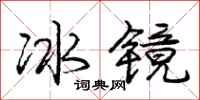 庞中华冰镜行书怎么写