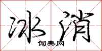 庞中华冰消行书怎么写
