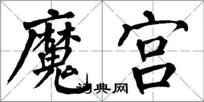 翁闿运魔宫楷书怎么写