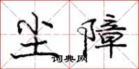庞中华尘障行书怎么写