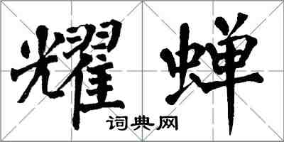 翁闿运耀蝉楷书怎么写