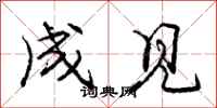 庞中华成见行书怎么写