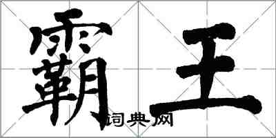 翁闿运霸王楷书怎么写