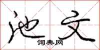 庞中华池文行书怎么写