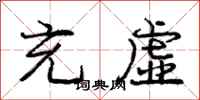 庞中华充虚行书怎么写