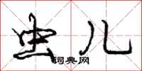 庞中华虫儿行书怎么写
