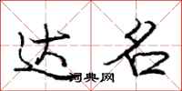 庞中华达名行书怎么写