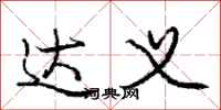 庞中华达义行书怎么写