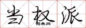 庞中华当权派行书怎么写