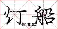 庞中华灯船行书怎么写