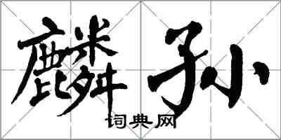 翁闿运麟孙楷书怎么写