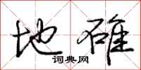 庞中华地碓行书怎么写