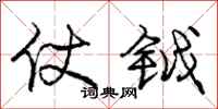 庞中华仗钺行书怎么写