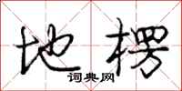 庞中华地楞行书怎么写