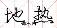 庞中华地热行书怎么写