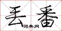 庞中华丢番行书怎么写