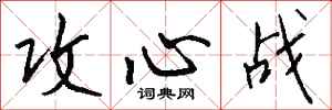 钱沛云攻心战行书怎么写