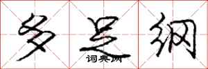 庞中华多足纲行书怎么写
