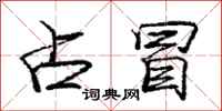 庞中华占冒行书怎么写