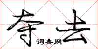 庞中华夺去行书怎么写