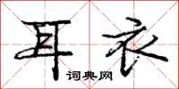 庞中华耳衣行书怎么写