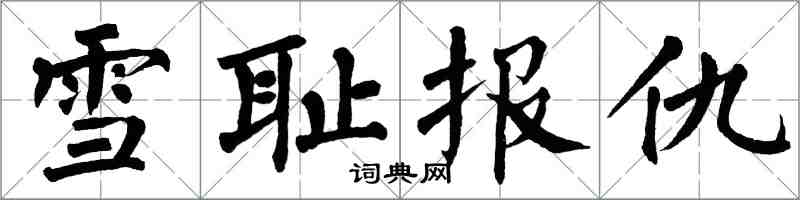 翁闿运雪耻报仇楷书怎么写