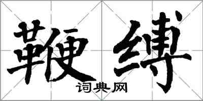 翁闿运鞭缚楷书怎么写