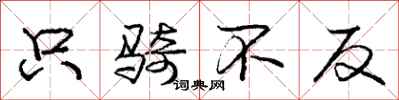 庞中华只骑不反行书怎么写