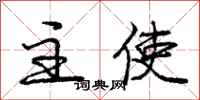 庞中华主使行书怎么写