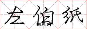 庞中华左伯纸行书怎么写
