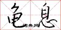 钱沛云龟息行书怎么写