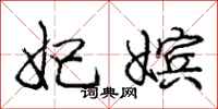庞中华妃嫔行书怎么写