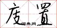 钱沛云庋置行书怎么写