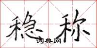 侯登峰稳称楷书怎么写