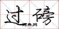 庞中华过磅行书怎么写