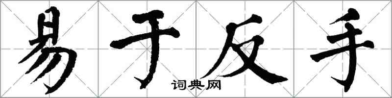 翁闿运易于反手楷书怎么写