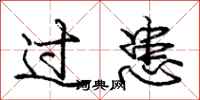 庞中华过患行书怎么写