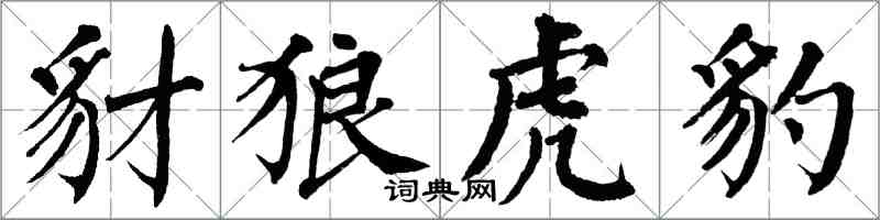 翁闿运豺狼虎豹楷书怎么写