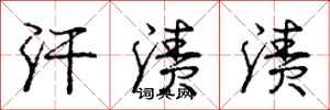 庞中华汗渍渍行书怎么写