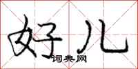 庞中华好儿行书怎么写