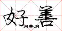 庞中华好善行书怎么写