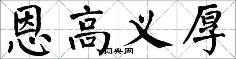 翁闿运恩高义厚楷书怎么写