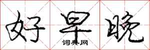 庞中华好早晚行书怎么写